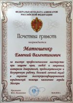 Адвокат Матюшенко Евгений Валентинович — изображение 3