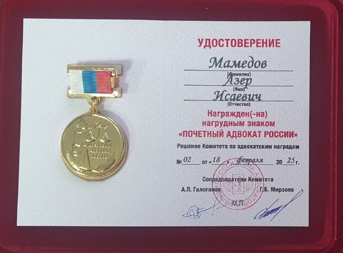 Адвокат Мамедов Азер Исаевич — изображение 3