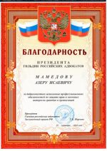 Адвокат Мамедов Азер Исаевич — изображение 4