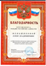 Адвокат Меньшикова Елена Владимировна — изображение 2