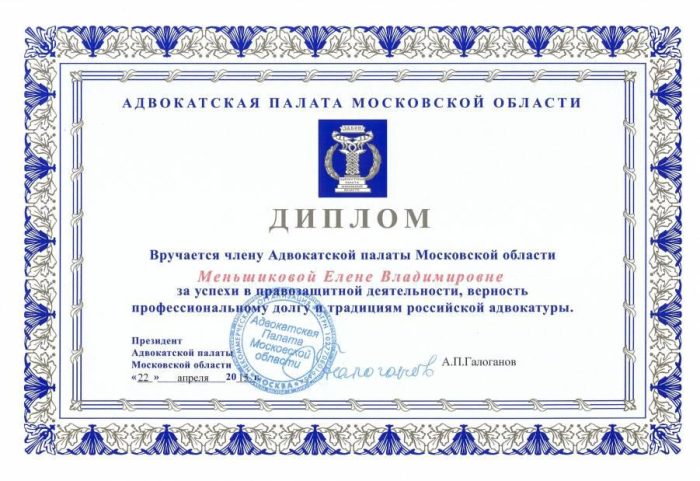 Адвокат Меньшикова Елена Владимировна — изображение 3