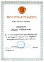 Адвокат Микаэлян Эдуард Робертович — изображение 4