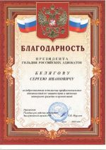 Адвокат Белягов Сергей Иванович — изображение 2