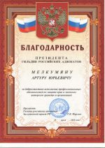 Адвокат Мелкумян Артур Юрьевич — изображение 2