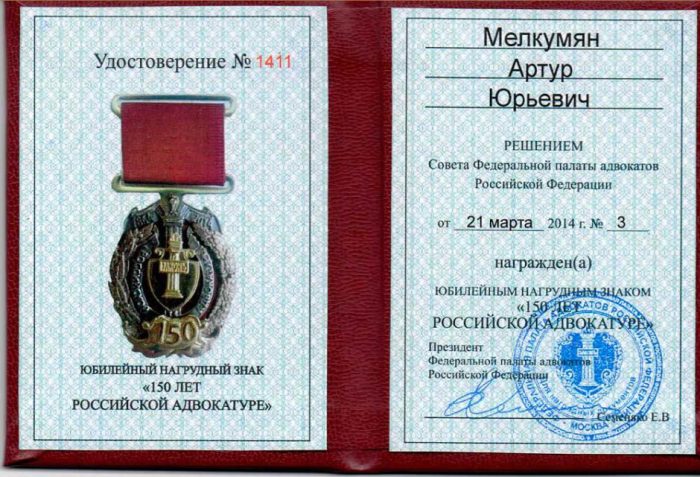 Адвокат Мелкумян Артур Юрьевич — изображение 4