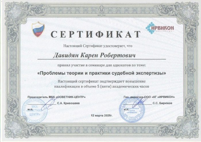 Адвокат Давидян Карен Робертович — изображение 2