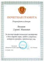 Адвокат Белягов Сергей Иванович — изображение 3