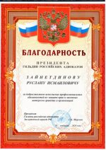 Адвокат Зайнетдинов Руслан Исмаилович