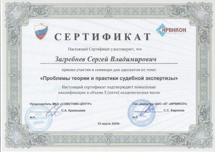Адвокат Загребнев Сергей Владимирович — изображение 2