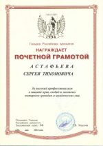 Адвокат Астафьев Сергей Тихонович