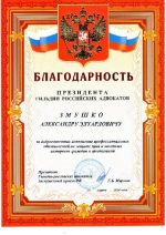 Адвокат Змушко Александр Эдуардович