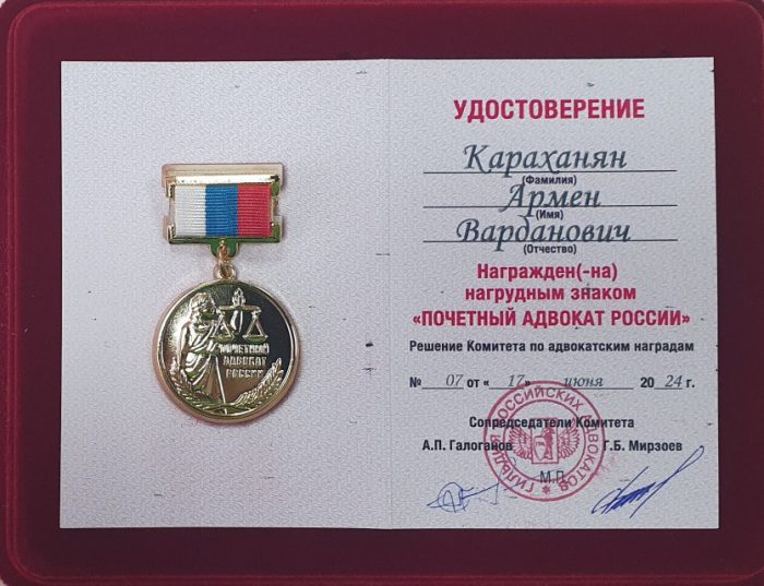 Адвокат Караханян Армен Варданович — изображение 3