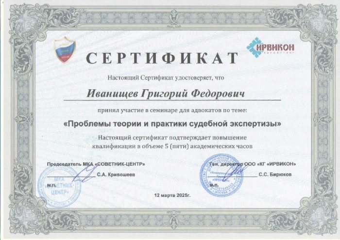 Адвокат Иванищев Григорий Федорович — изображение 3