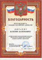 Адвокат Китаев Василий Васильевич