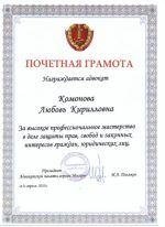 Адвокат Комонова Любовь Кирилловна — изображение 2