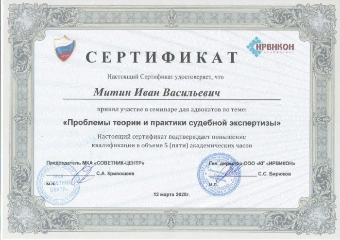 Адвокат Митин Иван Васильевич — изображение 2