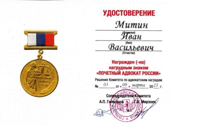 Адвокат Митин Иван Васильевич — изображение 3