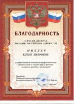 Адвокат Миллер Елена Петровна — изображение 3