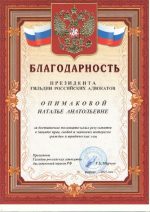 Адвокат Опимакова Наталья Анатольевна — изображение 2