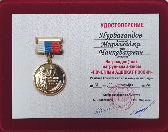Адвокат Нурбагандов Мирзагаджи Чанкабахович — изображение 2