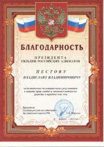 Адвокат Пестов Владислав Владимирович — изображение 2