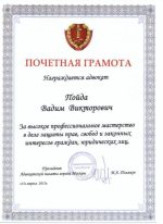 Адвокат Пойда Вадим Викторович — изображение 3