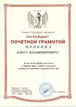 Адвокат Прокоп Олег Владимирович — изображение 2