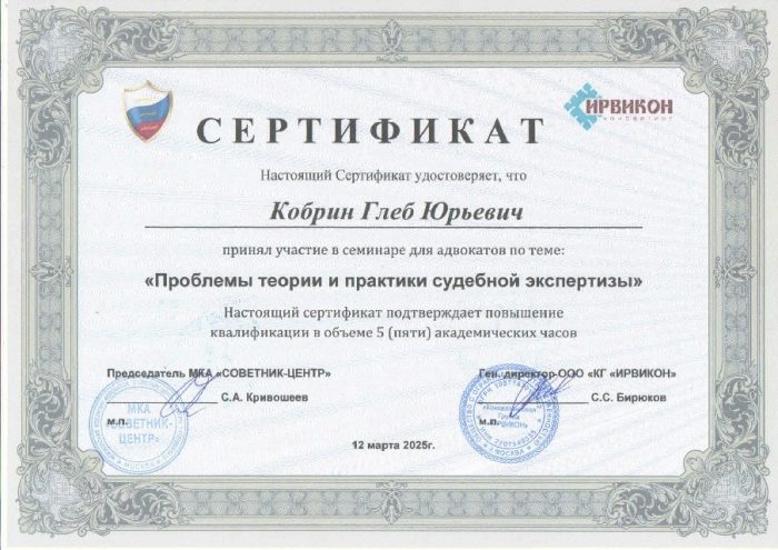 Адвокат Кобрин Глеб Юрьевич — изображение 2