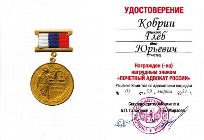Адвокат Кобрин Глеб Юрьевич — изображение 3