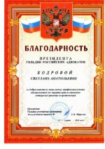 Адвокат Бодрова Светлана Анатольевна — изображение 2