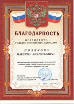 Адвокат Поляков Максим Анатольевич — изображение 2