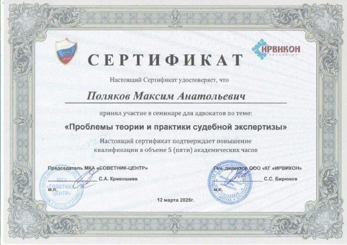 Адвокат Поляков Максим Анатольевич — изображение 3