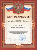 Адвокат Петров Илья Андреевич — изображение 3