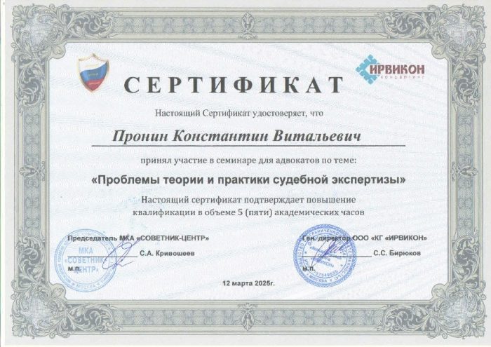 Адвокат Пронин Константин Витальевич — изображение 2