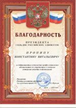 Адвокат Пронин Константин Витальевич — изображение 3