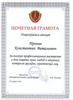 Адвокат Пронин Константин Витальевич — изображение 5