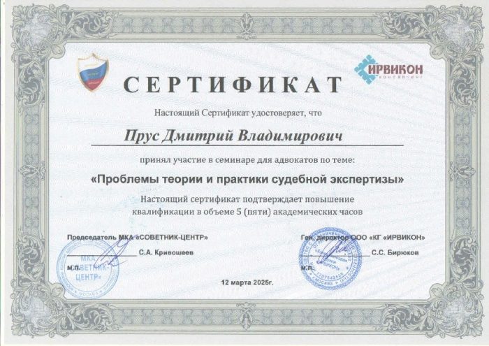 Адвокат Прус Дмитрий Владимирович — изображение 2