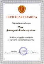 Адвокат Прус Дмитрий Владимирович — изображение 5