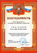 Адвокат Рыбакова Наталия Борисовна — изображение 3