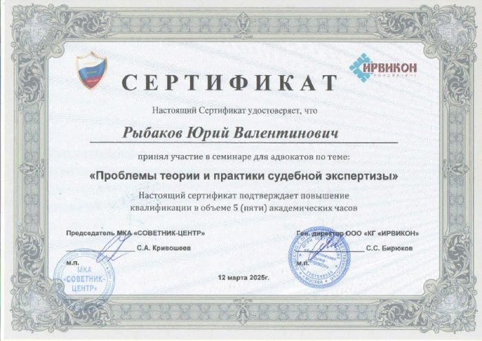 Адвокат Рыбаков Юрий Валентинович — изображение 2