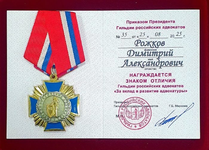 Адвокат Рожков Димитрий Александрович — изображение 3