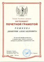 Адвокат Рожков Димитрий Александрович — изображение 4