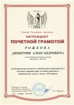 Адвокат Рожков Димитрий Александрович — изображение 5