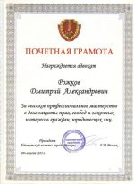 Адвокат Рожков Димитрий Александрович — изображение 7