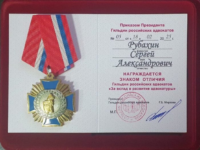 Адвокат Рубахин Сергей Александрович — изображение 3
