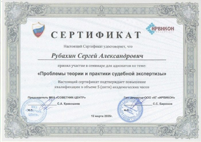 Адвокат Рубахин Сергей Александрович — изображение 4