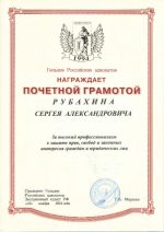 Адвокат Рубахин Сергей Александрович — изображение 5