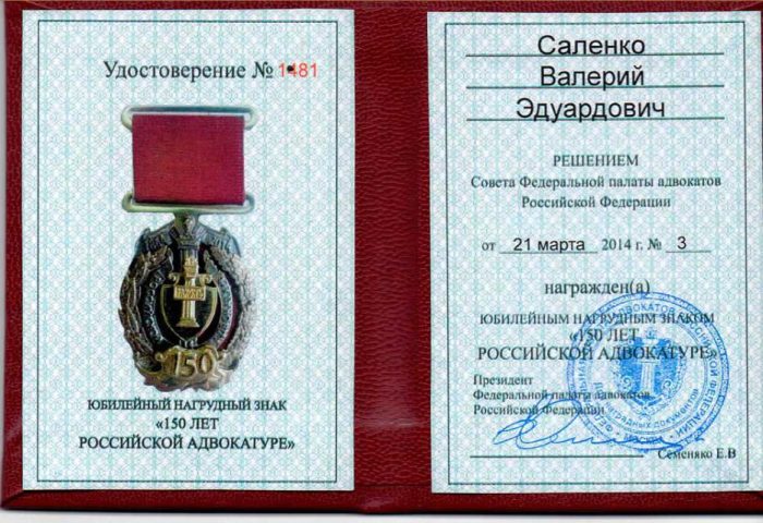 Адвокат Саленко Валерий Эдуардович — изображение 3