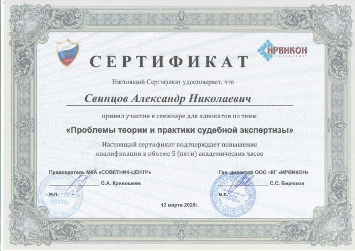 Адвокат Свинцов Александр Николаевич — изображение 2