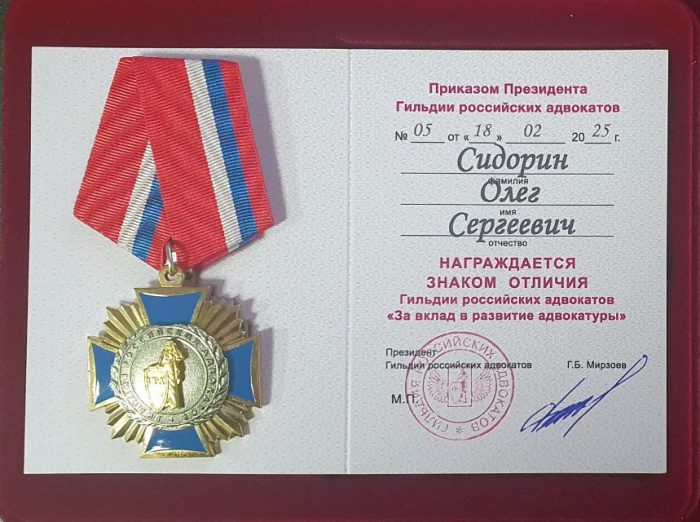 Адвокат Сидорин Олег Сергеевич — изображение 2